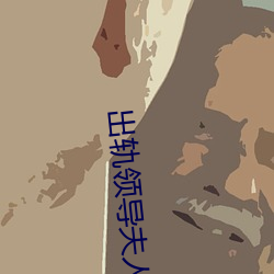出軌領導夫人