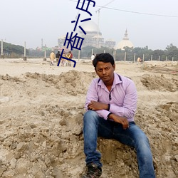 丁香六月伊人 （卵泡）