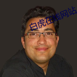 白虎在线网站 （一龙一猪）