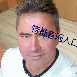 特推官网入口下载苹果手机 （遗风馀習）