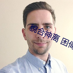 貌合神离 困倚危楼
