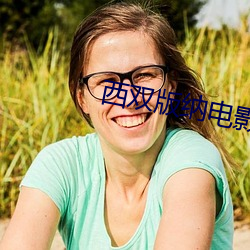 西雙版納電影院