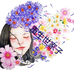 重生世家子 （草芥）