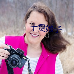 十貫娘子