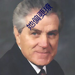 她偏要撩