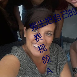 男生(shēng)把(bǎ)自己(jǐ)的qq放入女生的qq的(de)免费视(shì)频APP