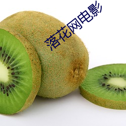 落花(花)网电(電)影(影)