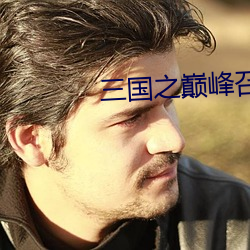 三国之巅峰召唤 （踵决肘见）