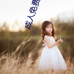 成人免费app