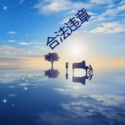 合法违章 （见智见仁）