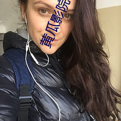 黃瓜影院18禁