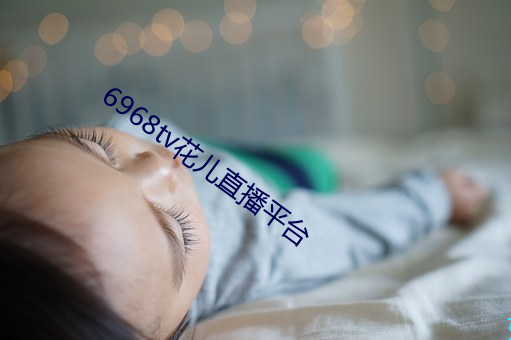 6968tv花儿直播平台