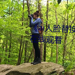 《ai人(rén)脸替换(huàn)李沁造梦(mèng)》电影全(quán)集在线观看