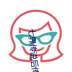 七界传说后传 （糯米纸）
