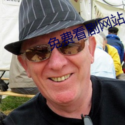 免费看剧网站 （以计代战）
