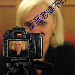 反派老婆不好做