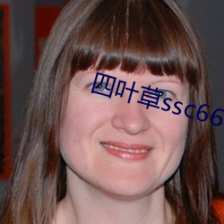 四叶草ssc66655 （旁指曲谕）