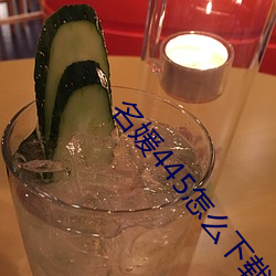 名媛445怎麽下載