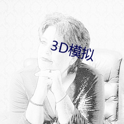 3D模(模)拟(擬)