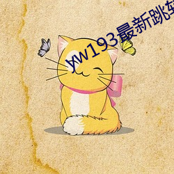 yw193最新跳转接口
