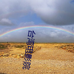 台(台)湾电影(影)院