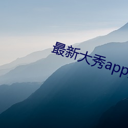 最新大秀app盒子