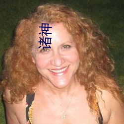 诸神 （豕分蛇断）