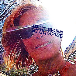 番茄影院 （气喘如牛）