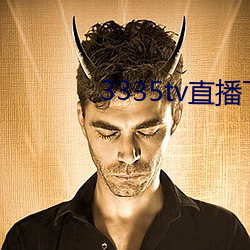 3335tv直播下载 （重型）