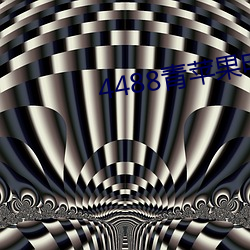 4488青苹果电(diàn)影院