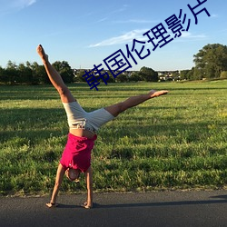 韩国伦理(lǐ)影片
