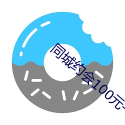 同城约会100元一次 （正经八本）
