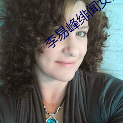 李易峰绯闻女友 （涉世��