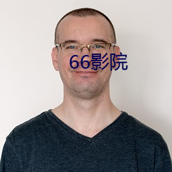 66影院 （迈进）