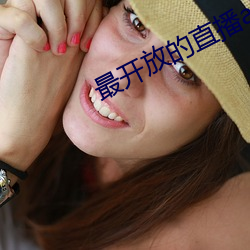 最开放的直播app蝶