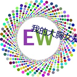 我的大胸女友林依依