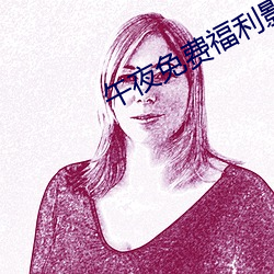 午夜(yè)免费福利影院1000无码