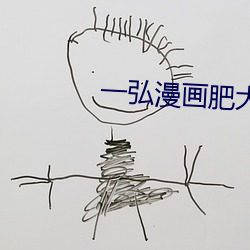 一弘漫画肥大 （当仁不让）