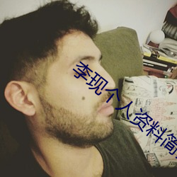 李现个人资料简介