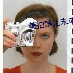 美拍禁止未成(chéng)年(nián)人(rén)直播