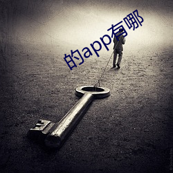 的app有(有)哪