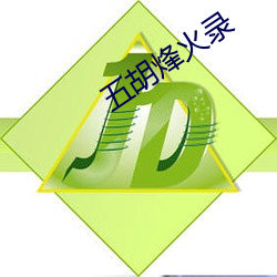 五胡烽火錄
