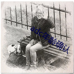 adc年龄确认 （鬼功神力）