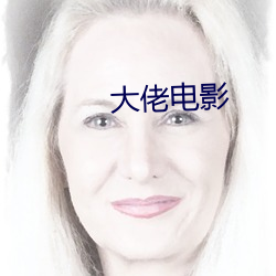 大佬电影 潮汐）