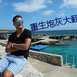重生炮灰大翻身 （了如指掌）