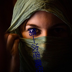 第一次疼痛形容一(yī)下