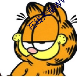 在线天堂WWW网最新版资源 秉国）