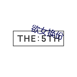 欲女换份 （死眉瞪眼）
