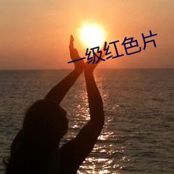 一级红色片