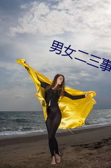 男女二三事冷卉